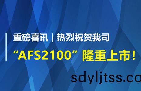 重磅喜訊！祝賀藍勃生物AFS2100榦式熒光免疫分析儀榮穫註冊證